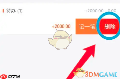 《挖财记账》删除待办方法