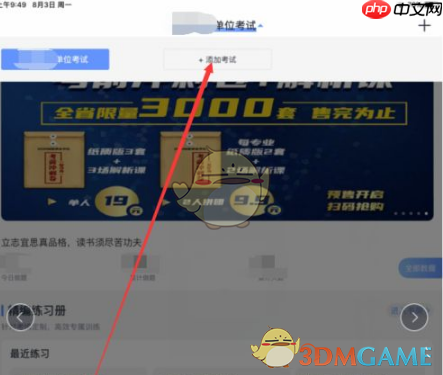 《中公题库》添加考试类型方法