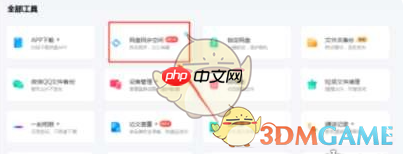 《百度网盘》网盘同步开启方法一览