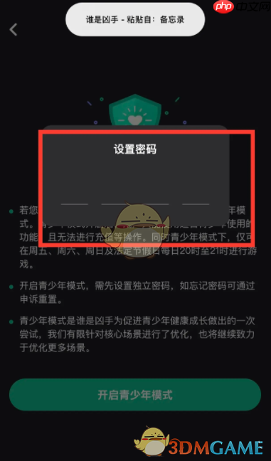 《谁是凶手》青少年模式设置方法