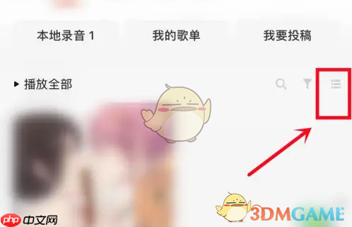 《唱吧》设置仅自己可见方法