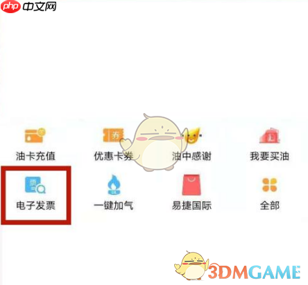 《易捷加油》开发票教程