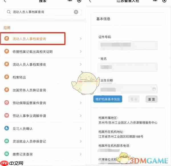 《江苏智慧人社》查询流动人员档案信息方法