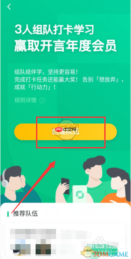 《开言英语》组队打卡方法