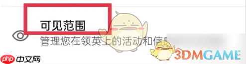 《领英》设置隐身模式方法