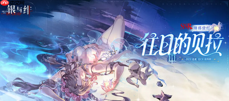 《银与绯》往日的贝拉介绍