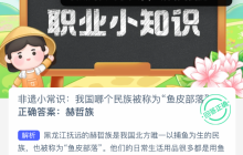 非遗小常识我国哪个民族被称为鱼皮部落