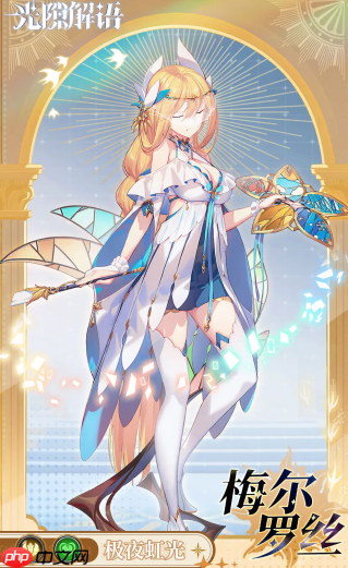 《光隙解语》梅尔罗丝技能解析