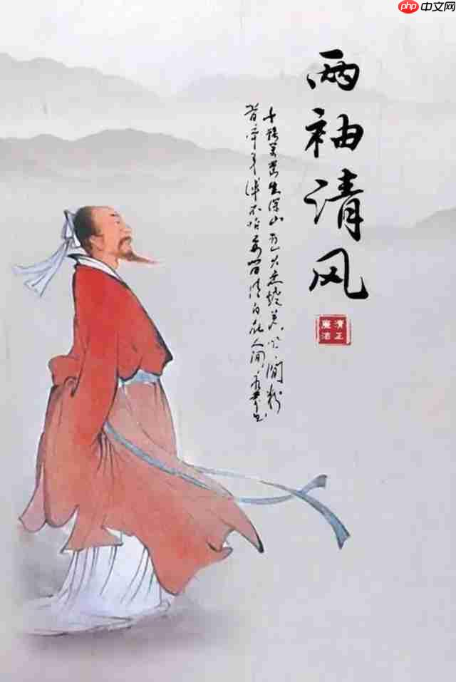 成语两袖清风形容的是我国古代哪位名臣的品格