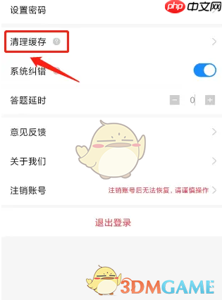 《考试宝》清理缓存方法