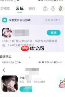 taptap进入云玩游戏教程