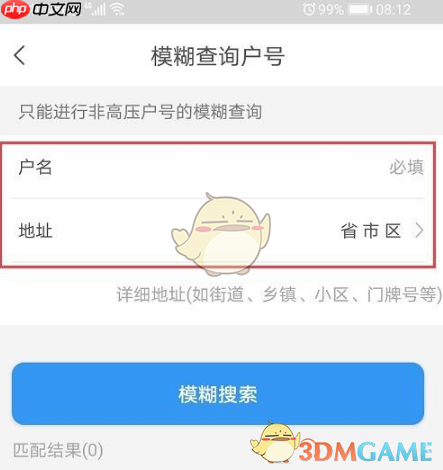 《网上国网》模糊查询户号教程