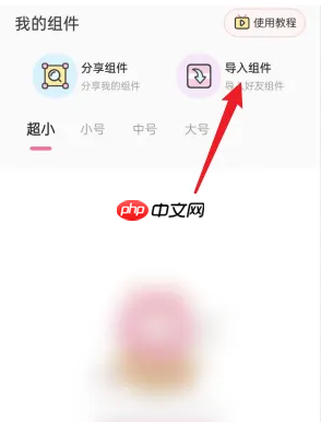 《元气小组件》导入组件教程