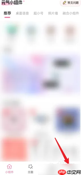 《元气小组件》导入组件教程