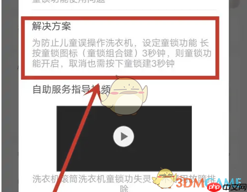 《海尔智家》解除童锁方法