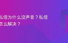 抖音的私信为什么没声音？私信没声音怎么解决？