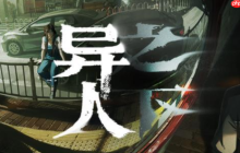 《异人之下》夏禾介绍