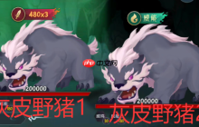 《长生：天机降世》九幽试炼之灰皮野猪行动模式及阵容推荐