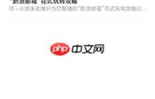 《新浪邮箱》添加联系人方法