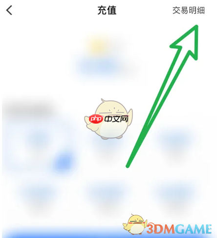 《小鹅通》交易明细查看方法