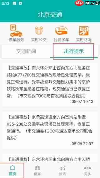 北京交通app使用教程