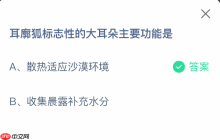 耳廓狐标志性的大耳朵主要功能是