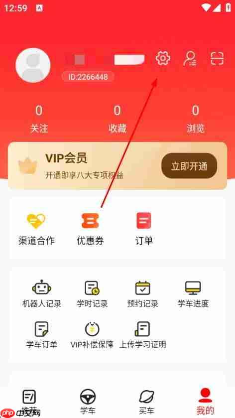 阳光学车app账号退出操作