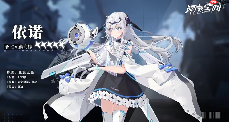 《源序空间》依诺介绍