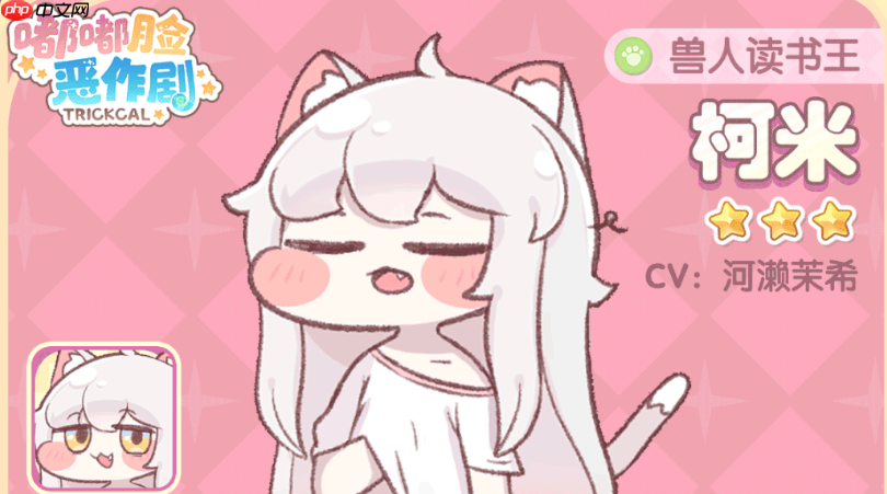 《嘟嘟脸恶作剧》柯米介绍