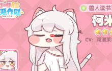 《嘟嘟脸恶作剧》柯米介绍