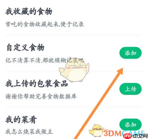 《薄荷健康》添加没有的食物方法