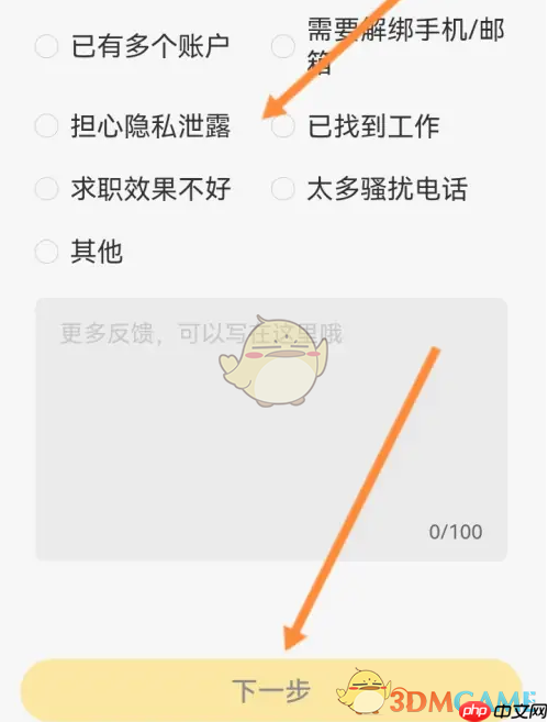 《应届生求职》注销账号方法