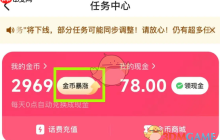 《快手极速版》金币暴涨方法