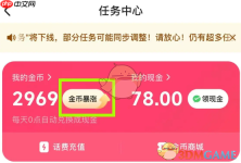 《快手极速版》金币暴涨方法
