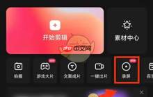 《快影》录制屏幕教程