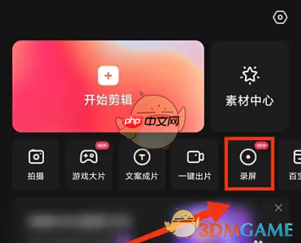 《快影》录制屏幕教程
