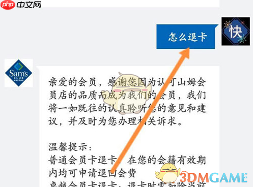 《山姆会员商店》退卡方法介绍