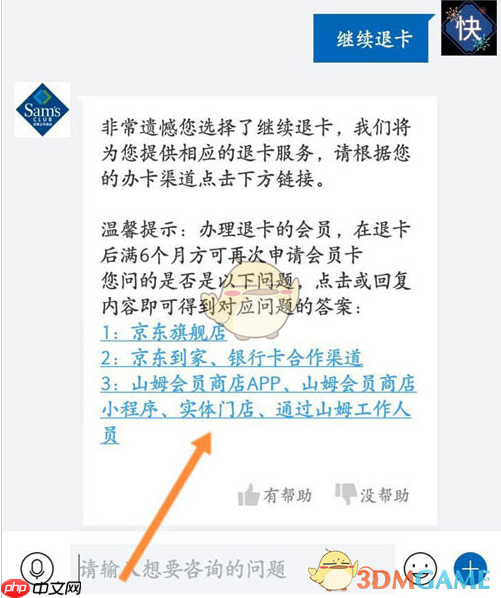 《山姆会员商店》退卡方法介绍