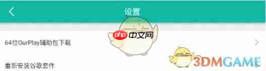 《ourplay》小窗模式设置方法