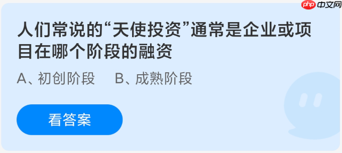 人们常说的天使投资通常是企业或项目在哪个阶段的融资