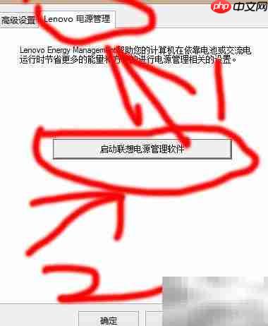 联想电源管理进入指南