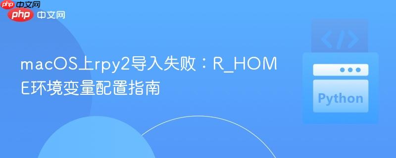 macOS上rpy2导入失败:R_HOME环境变量配置指南
