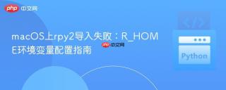 macOS上rpy2导入失败：R_HOME环境变量配置指南