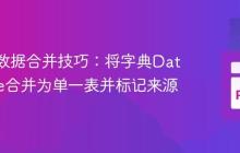 Polars数据合并技巧：将字典DataFrame合并为单一表并标记来源