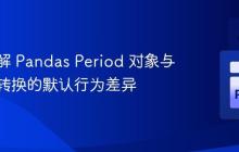 深入理解 Pandas Period 对象与时间戳转换的默认行为差异