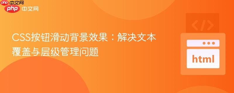 CSS按钮滑动背景效果：解决文本覆盖与层级管理问题