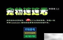 宠物连连看3.1攻略：轻松通关技巧