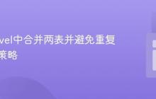 在Laravel中合并两表并避免重复匹配的策略