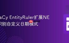 基于spaCy EntityRuler扩展NER模型识别自定义日期模式
