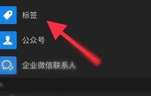 微信通讯录新建标签方法